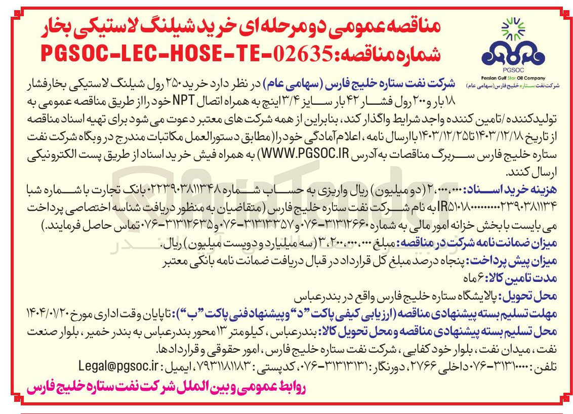 تصویر کوچک آگهی خرید ۲۵۰ رول شیلنگ لاستیکی بخار فشار ۱۸ بار و ۲۰۰ رول فشار ۴۲ بار سایز ۳/۴ اینچ به همراه اتصال NPT 