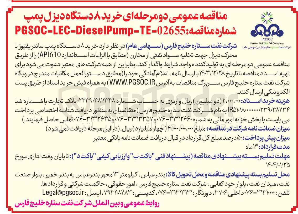 تصویر کوچک آگهی خرید ۸ دستگاه دیزل پمپ