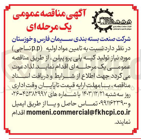 تصویر کوچک آگهی  تامین مواد اولیه (p.p نساجی) مورد نیاز تولید کیسه پلی پرو پیلن 