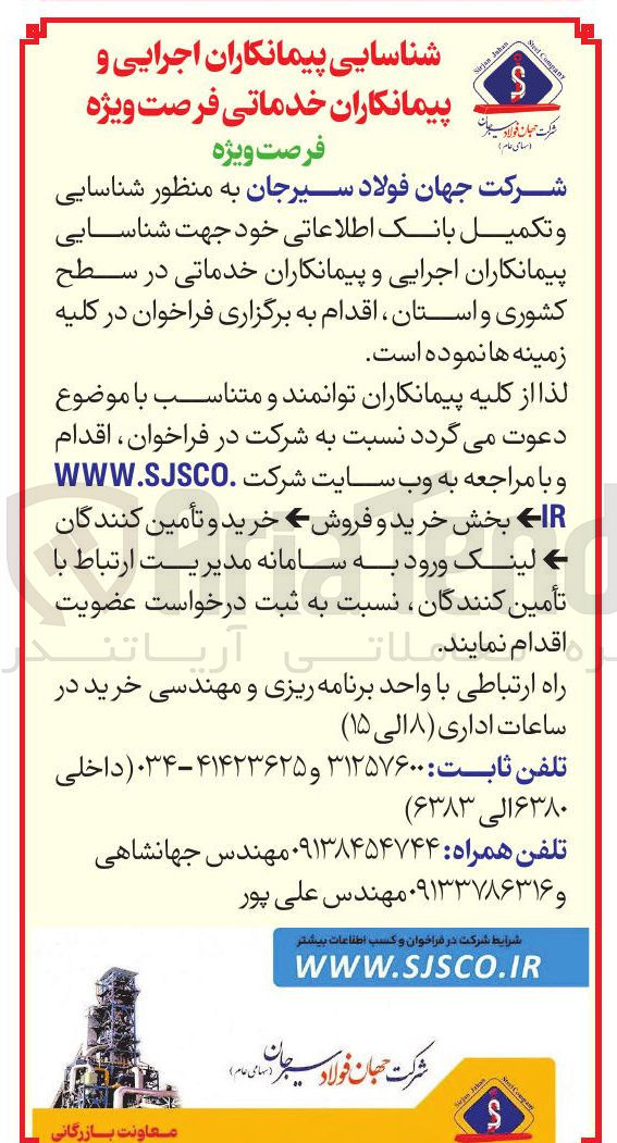 تصویر کوچک آگهی شناسایی پیمانکاران اجرایی و پیمانکاران خدماتی در سطح کشوری و استان