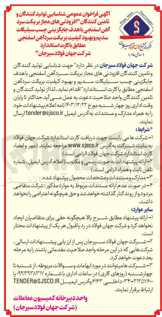 تصویر کوچک آگهی  جهت شناسایی تولید کنندگان و تامین کنندگان افزودنی های مجاز بریکت سرد آهن اسفنجی با هدف جایگزینی چسب سیلیکات سدیم و بهبود کیفیت بریکت سرد آهن اسفنجی مطابق با کارت استاندارد 