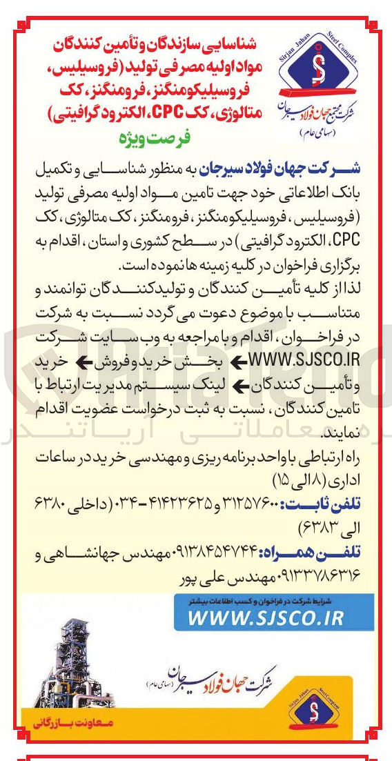 تصویر کوچک آگهی سازندگان و تأمین کنندگان مواد اولیه مصرفی تولید فروسیلیس فروسیلیکومنگنز ، فرومنگنز کک متالوژی کک CPC الکترود گرافیتی