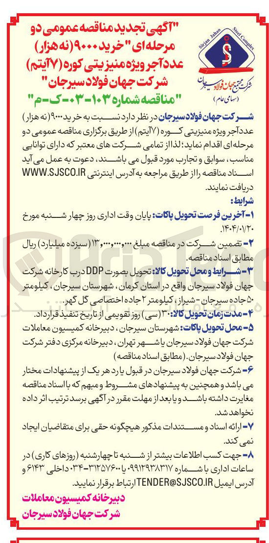 تصویر کوچک آگهی خرید ۹۰۰۰ عدد آجر ویژه منیزیتی کوره (۷ آیتم)