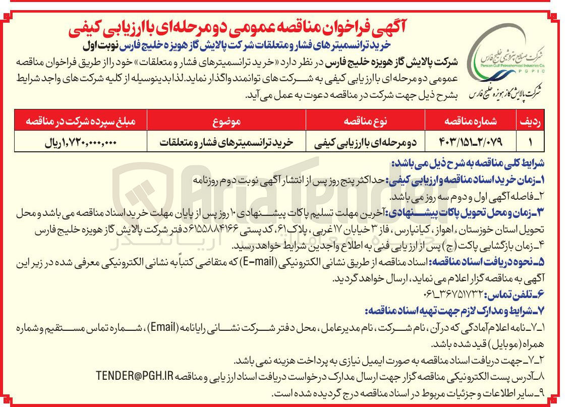 تصویر کوچک آگهی  خرید ترانسمیترهای فشار و متعلقات خود