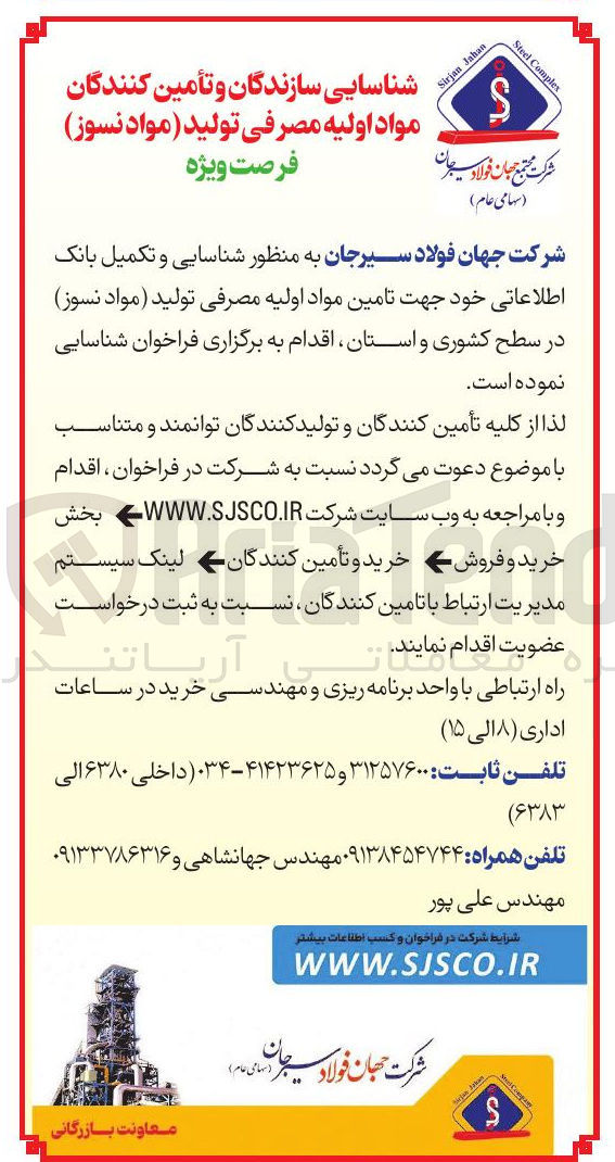 تصویر کوچک آگهی تامین مواد اولیه مصرفی تولید مواد نسوز 