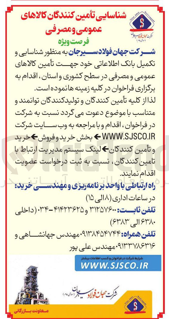 تصویر کوچک آگهی  تأمین کالاهای عمومی و مصرفی