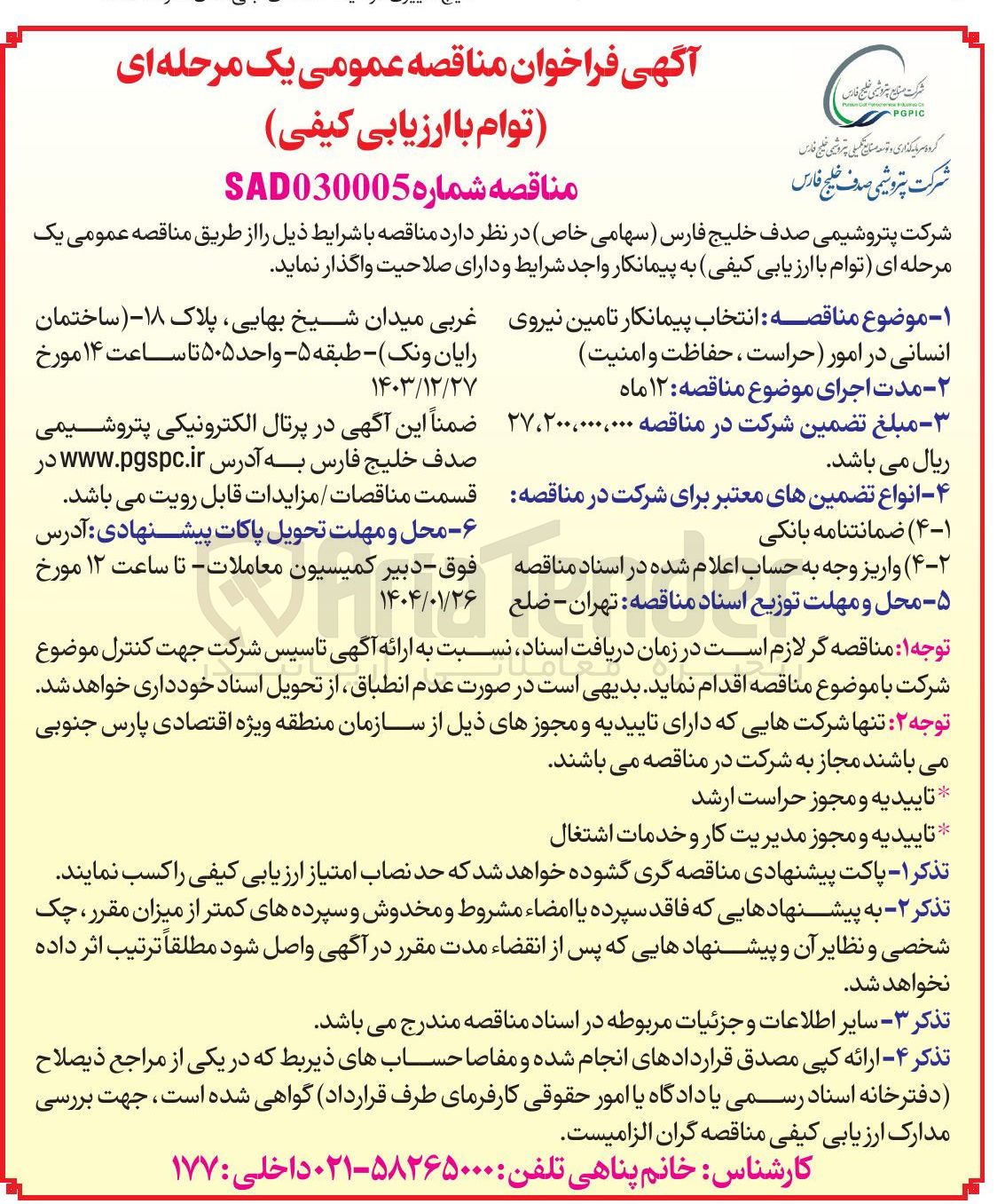 تصویر کوچک آگهی انتخاب پیمانکار تامین نیروی انسانی در امور حراست ، حفاظت و امنیت 