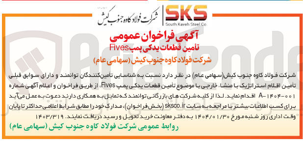 تصویر کوچک آگهی تأمین قطعات یدکی پمپ Fives
