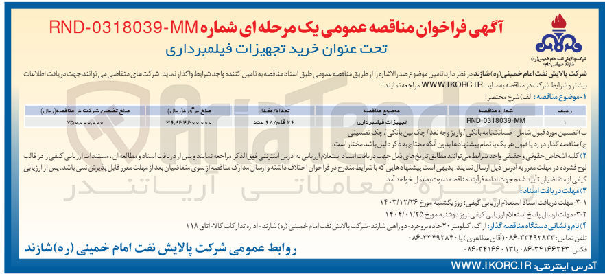 تصویر کوچک آگهی تجهیزات فیلمبرداری 
