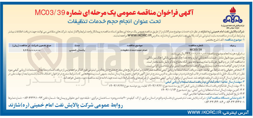 تصویر کوچک آگهی انجام حجم خدمات تنظيفات 
