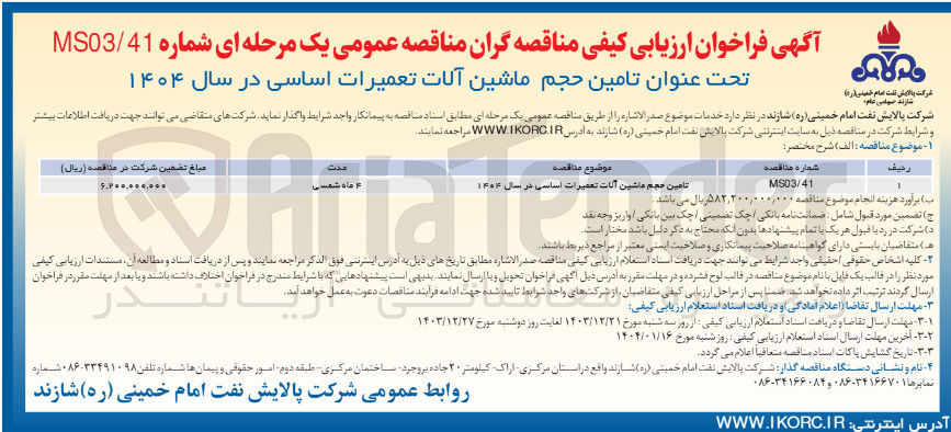 تصویر کوچک آگهی تامین حجم ماشین آلات تعمیرات اساسی در سال ۱۴۰۴
