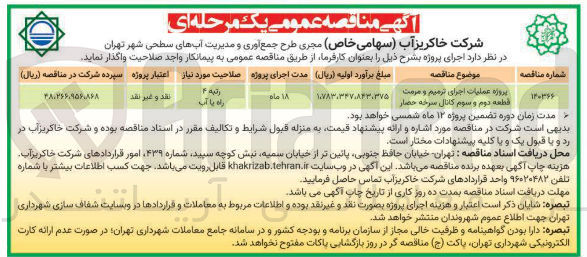 تصویر کوچک آگهی  عملیات اجرای ترمیم و مرمت قطعه دوم و سوم کانال
