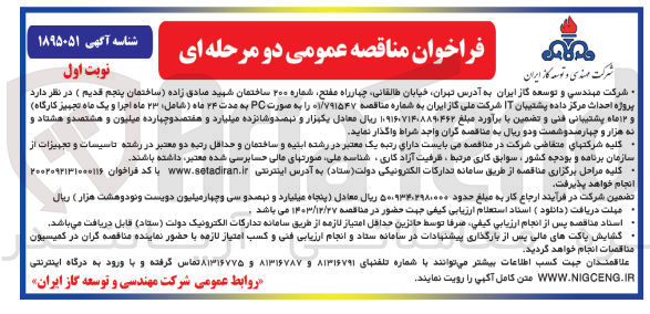 تصویر کوچک آگهی  احداث مرکز داده پشتیبان IT 
