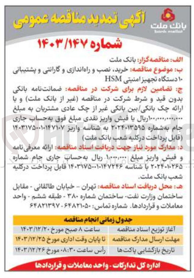 تصویر کوچک آگهی خرید نصب و راه اندازی و گارانتی و پشتیبانی 
۱۰ دستگاه تجهیز امنیتی HSM 
