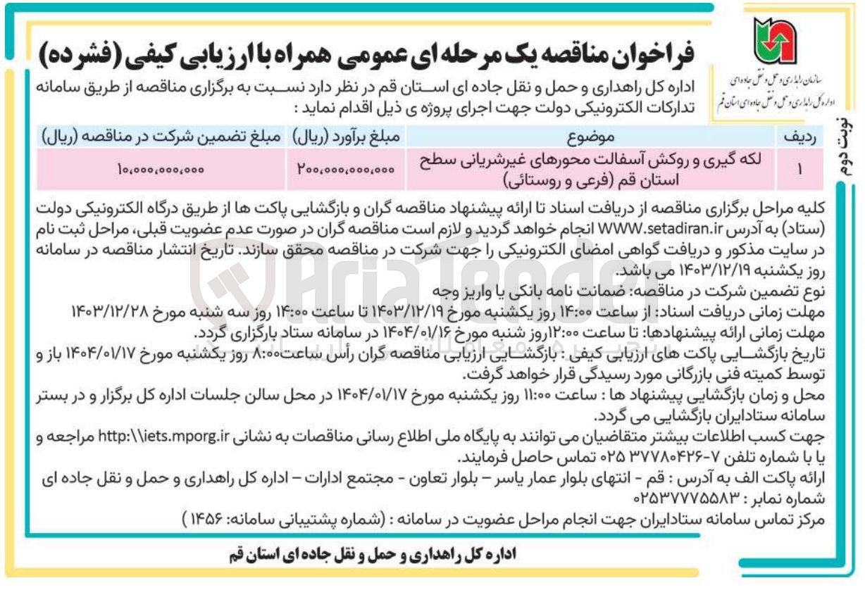 تصویر کوچک آگهی لکه گیری و روکش آسفالت محورهای غیر شریانی سطح استان (فرعی و روستائی)