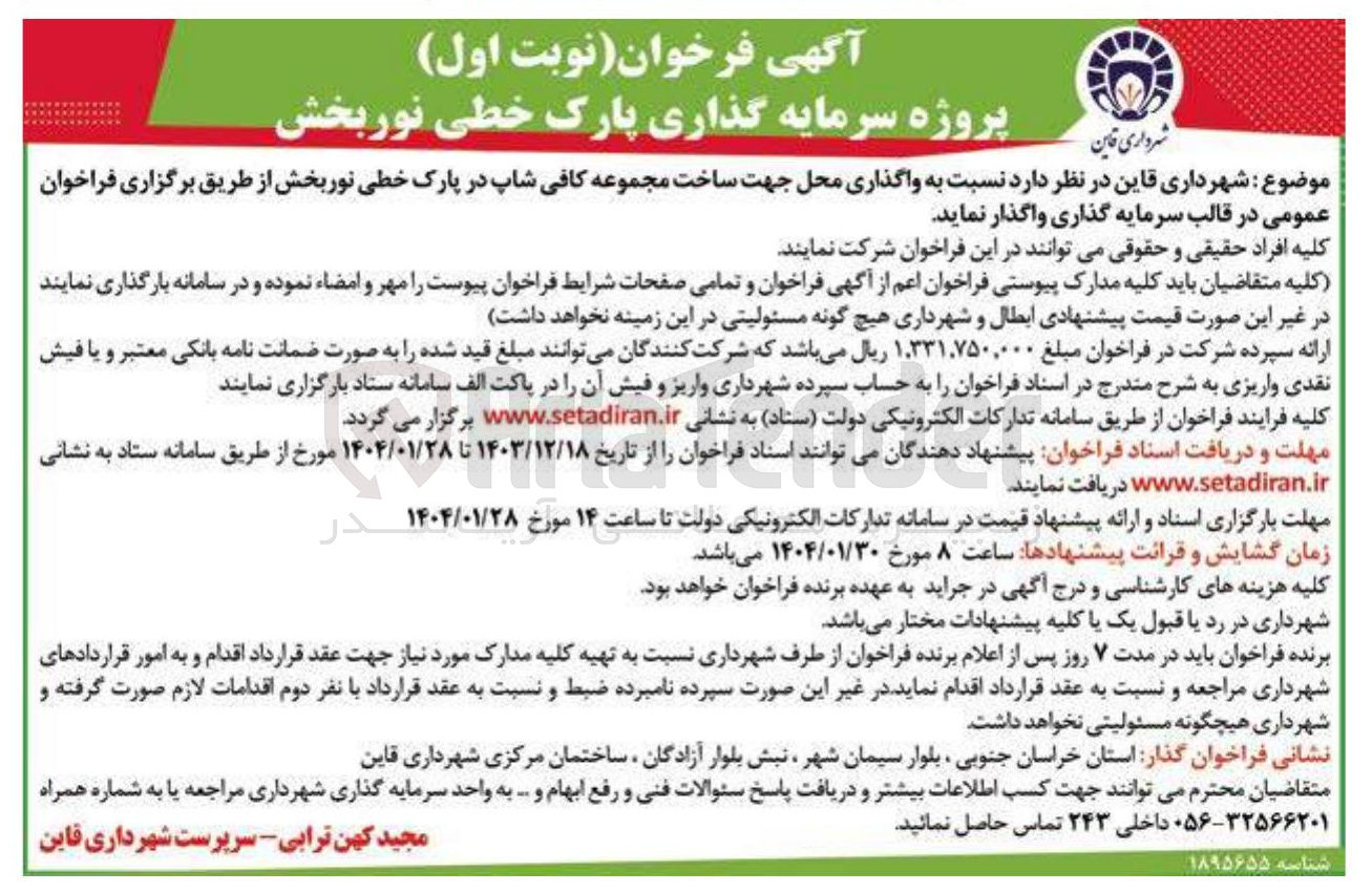 تصویر کوچک آگهی  نسبت به واگذاری محل جهت ساخت مجموعه کافی شاپ در پارک 