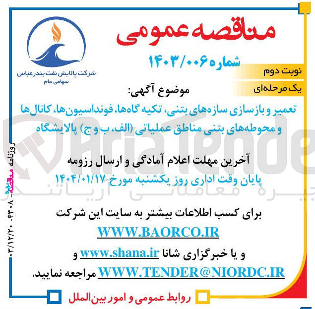 تصویر کوچک آگهی تعمیر و بازسازی سازه های بتنی تکیه گاهها فونداسیون ها ، کانالها و محوطه های بتنی مناطق عملیاتی (الف ب و ج) پالایشگاه