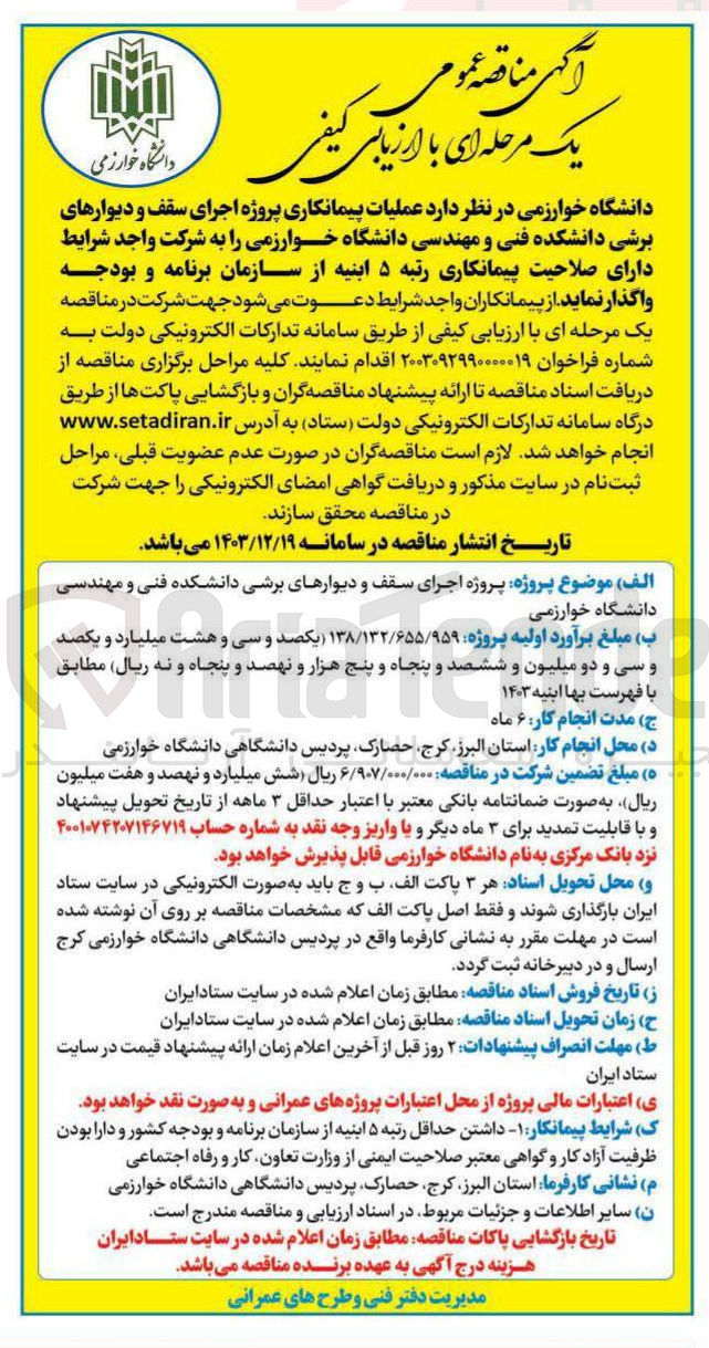 تصویر کوچک آگهی پروژه اجرای سقف و دیوارهای برشی 