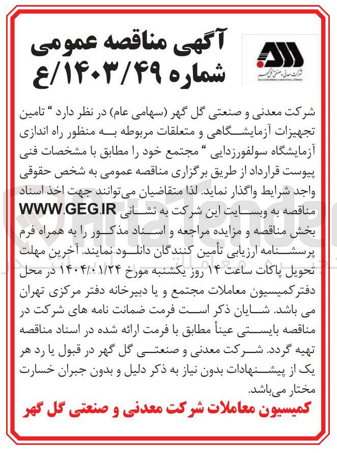 تصویر کوچک آگهی  تامین تجهیزات آزمایشگاهی و متعلقات مربوطه به منظور راه اندازی آزمایشگاه سولفورزدایی مجتمع 