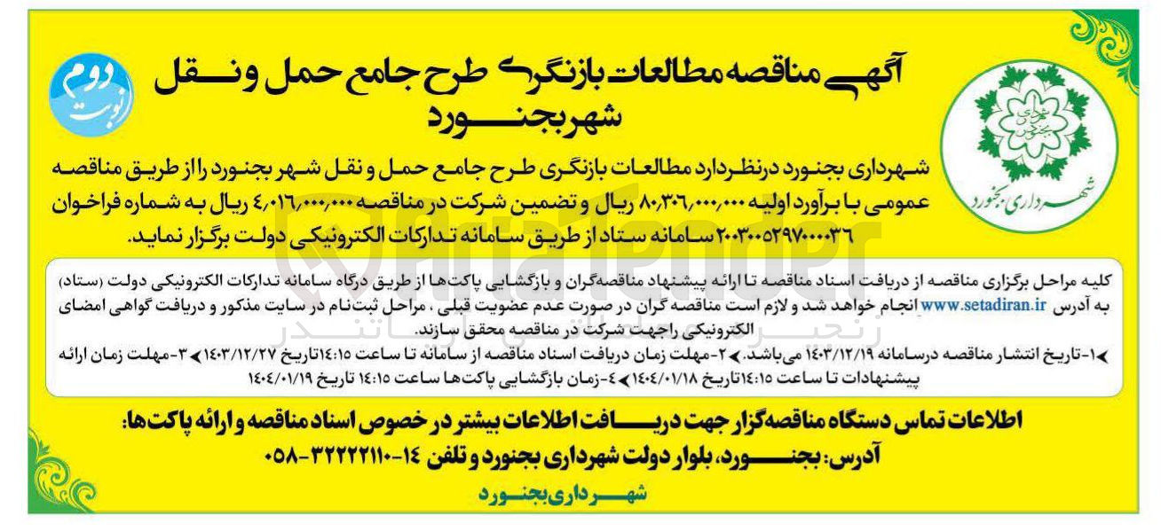 تصویر کوچک آگهی مطالعات بازنگری طرح جامع حمل و نقل 