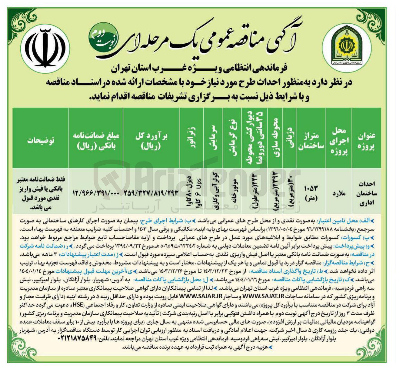 تصویر کوچک آگهی احداث ساختمان اداری 
