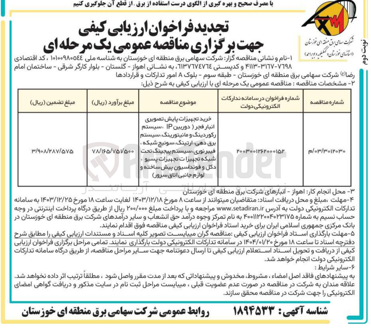 تصویر کوچک آگهی خرید تجهیزات پایش تصویری 
انبار فجر ) دوربین IP ، سیستم 
رکوردینگ و مانیتورینگ سیستم 
برق دهی ارتینگ ، سوئیچ شبکه . 
فیبرنوری سیستم پیجینگ تحت ۷۸/۱۶۵/۷۵۷۵۰۰ 
شبکه تجهیزات تجهیزات پسیو 
دکل و فونداسیون پیش ساخته و 
لوازم جانبی اتاق سرور 
