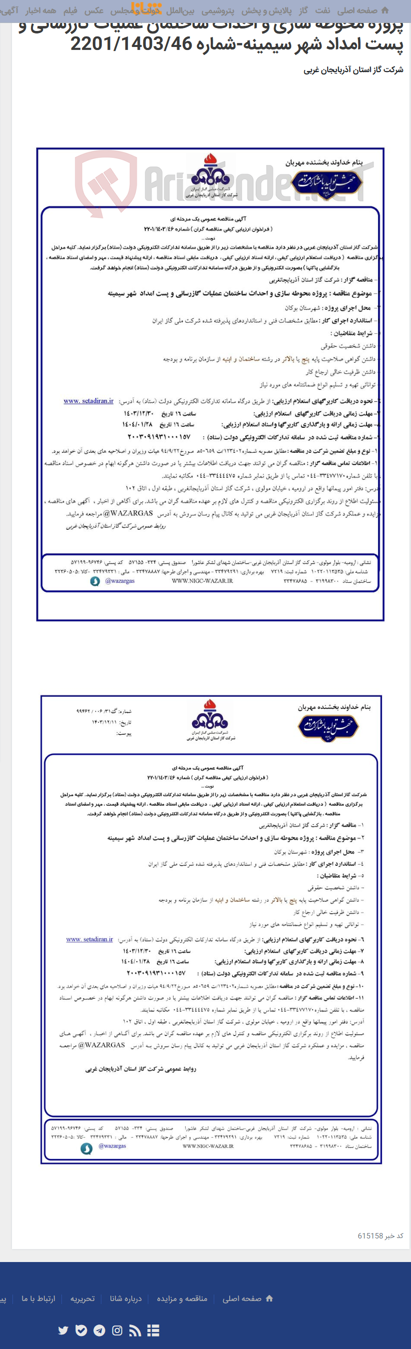 تصویر کوچک آگهی پروژه محوطه سازی و احداث ساختمان عملیات گازرسانی و پست امداد شهر سیمینه-شماره 2201/1403/46