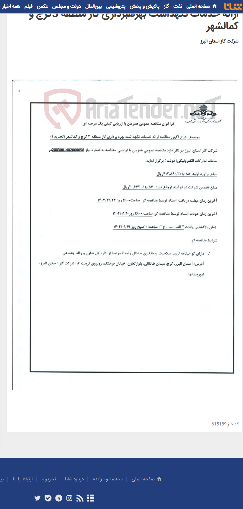 تصویر کوچک آگهی ارائه خدمات نگهداشت بهرهبرداری گاز منطقه 3کرج و کمالشهر