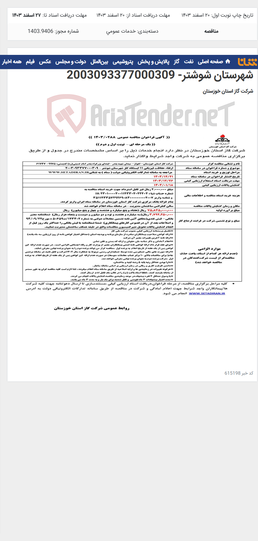 تصویر کوچک آگهی آگهی 288 - ارتقاء حفاظت فیزیکی 11 ایستگاه گاز شهرستان شوشتر- 2003093377000309