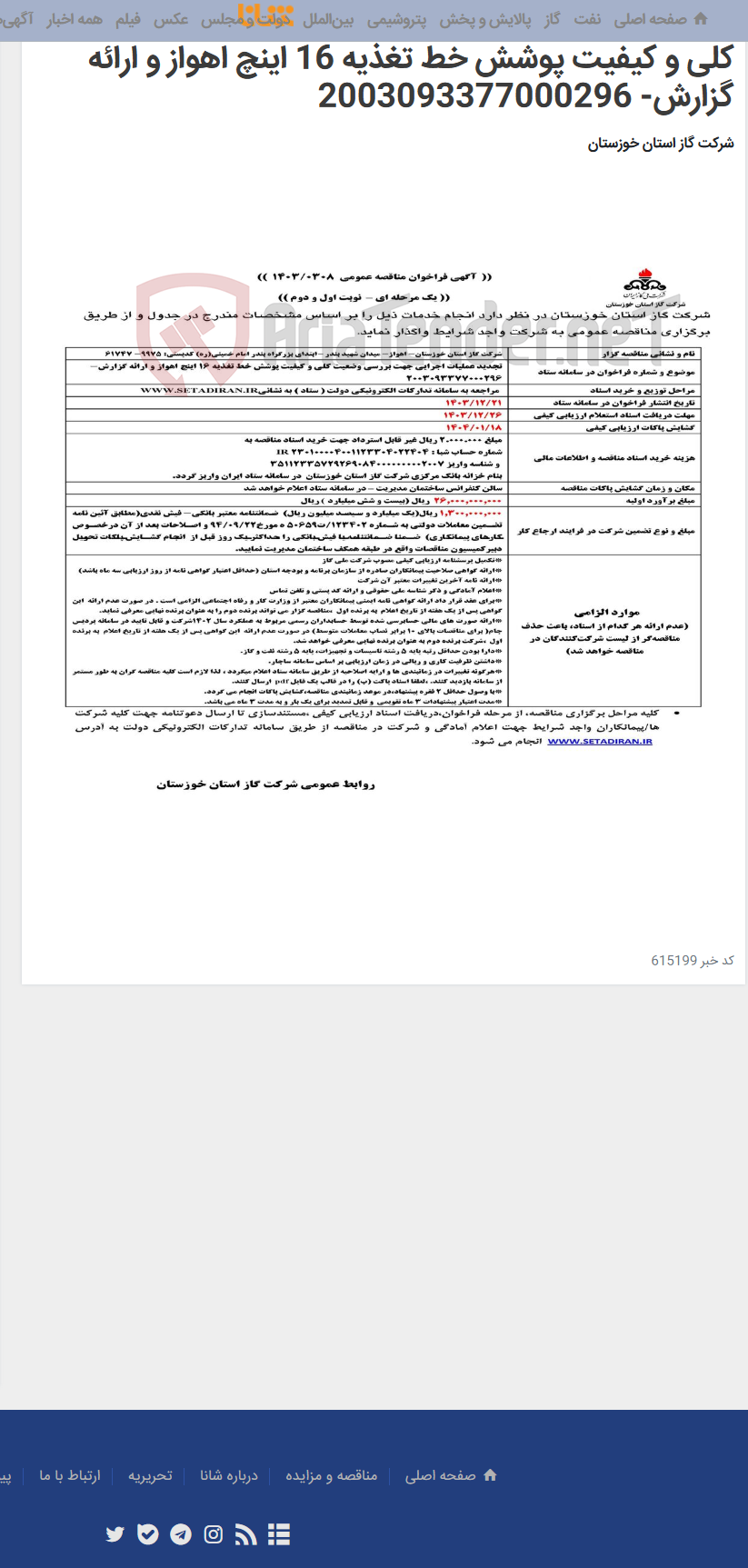 تصویر کوچک آگهی آگهی 308 - تجدید عملیات اجرایی جهت بررسی وضعیت کلی و کیفیت پوشش خط تغذیه 16 اینچ اهواز و ارائه گزارش- 2003093377000296