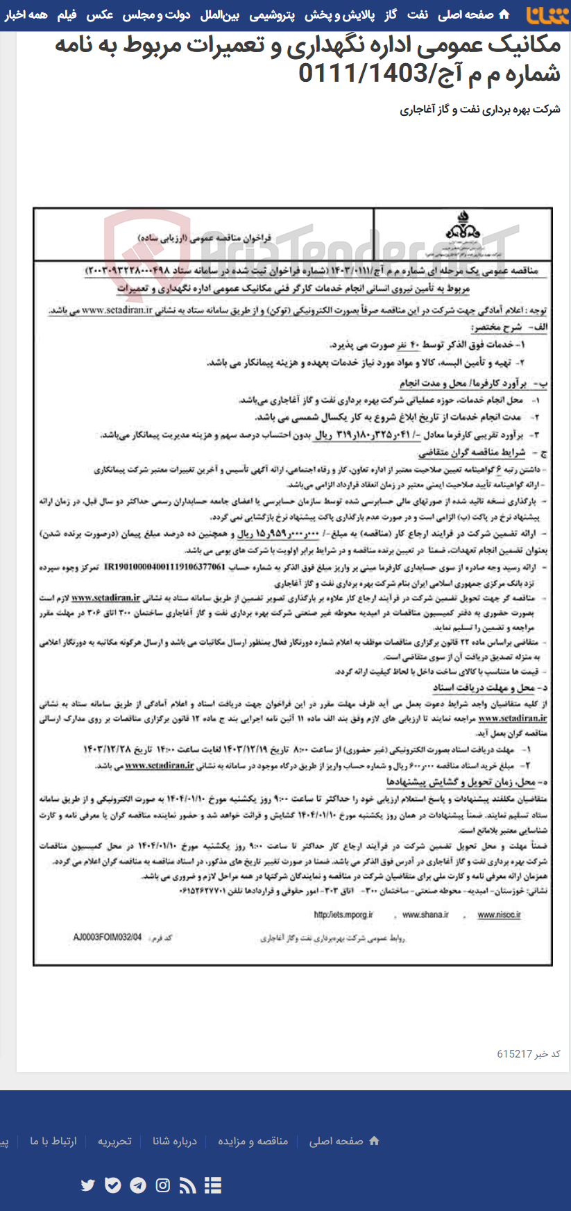 تصویر کوچک آگهی مربوط به تأمین نیروی انسانی انجام خدمات کارگر فنی مکانیک عمومی اداره نگهداری و تعمیرات مربوط به نامه شماره م م آج/0111/1403