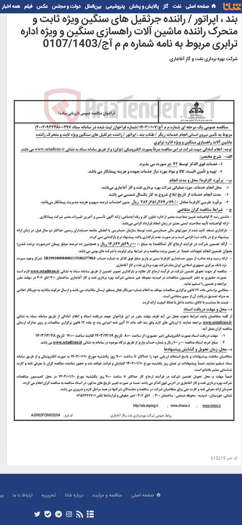 تصویر کوچک آگهی مربوط به تأمین نیروی انسانی انجام خدمات ریگر / طناب بند ، اپراتور / راننده جرثقیل های سنگین ویژه ثابت و متحرک راننده ماشین آلات راهسازی سنگین و ویژه اداره ترابری مربوط به نامه شماره م م آج/0107/1403
