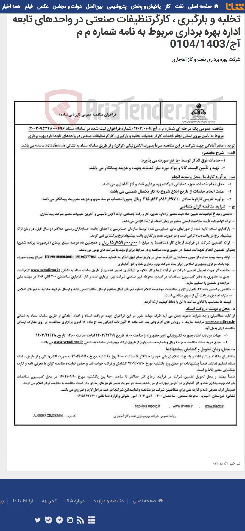 تصویر کوچک آگهی مربوط به تأمین نیروی انسانی انجام خدمات کارگر عملیات تخلیه و بارگیری ، کارگرتنظیفات صنعتی در واحدهای تابعه اداره بهره برداری مربوط به نامه شماره م م آج/0104/1403