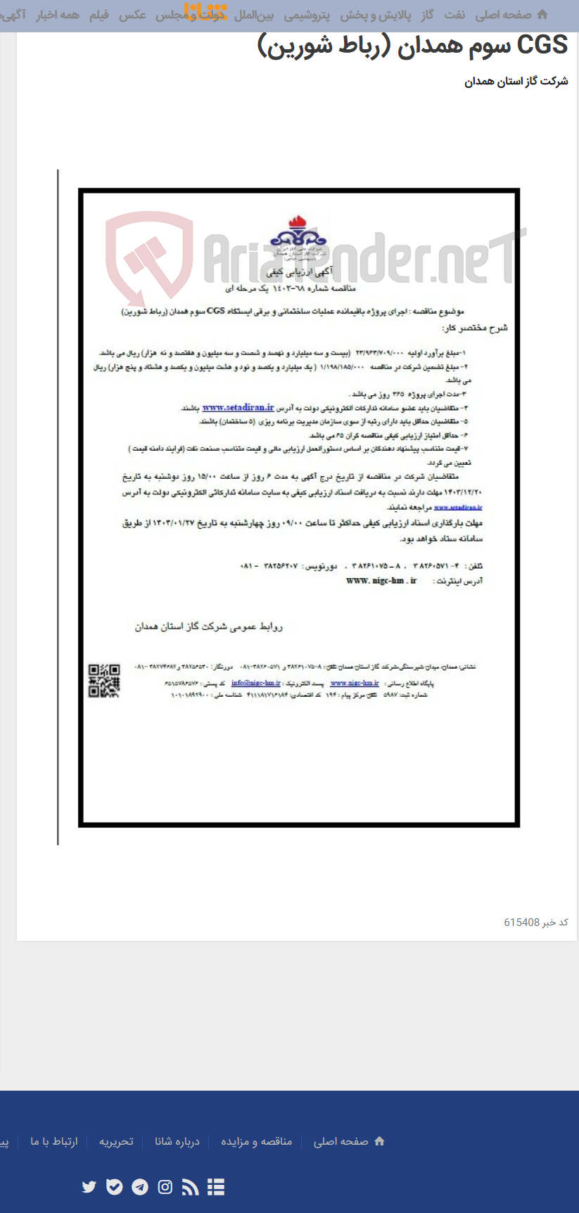 تصویر کوچک آگهی اجرای پروژه باقیمانده عملیات ساختمانی و برقی ایستگاه CGS سوم همدان (رباط شورین)