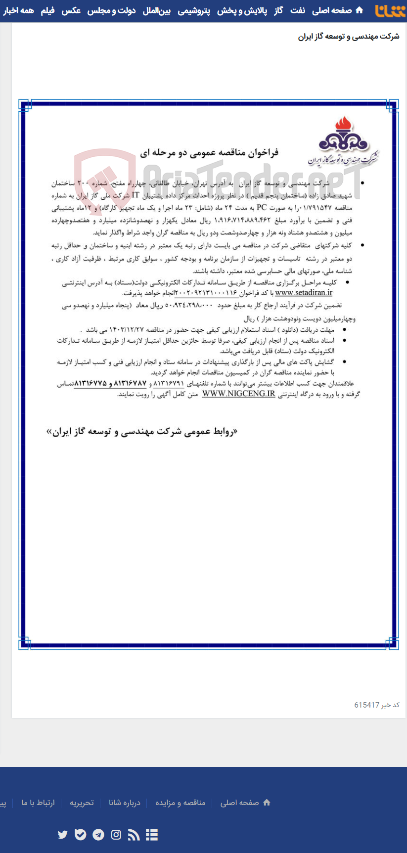 تصویر کوچک آگهی پروژه احداث مرکز داده پشتیبان IT