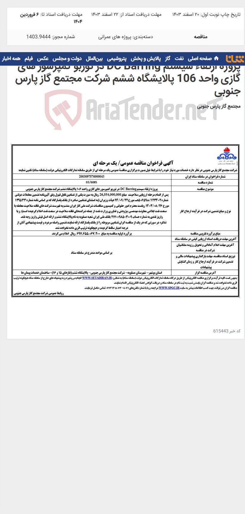 تصویر کوچک آگهی پروژه ارتقاء سیستم DC Barring در توربو کمپرسور های گازی واحد 106 پالایشگاه ششم شرکت مجتمع گاز پارس جنوبی