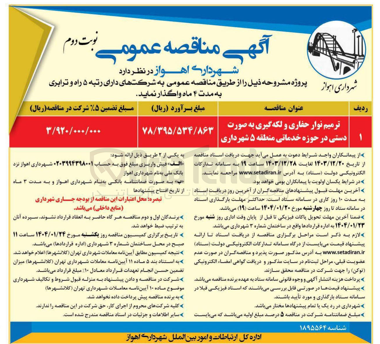 تصویر کوچک آگهی ترمیم نوار حفاری و لکه گیری به صورت دستی در حوزه خدماتی منطقه ۵ شهرداری 