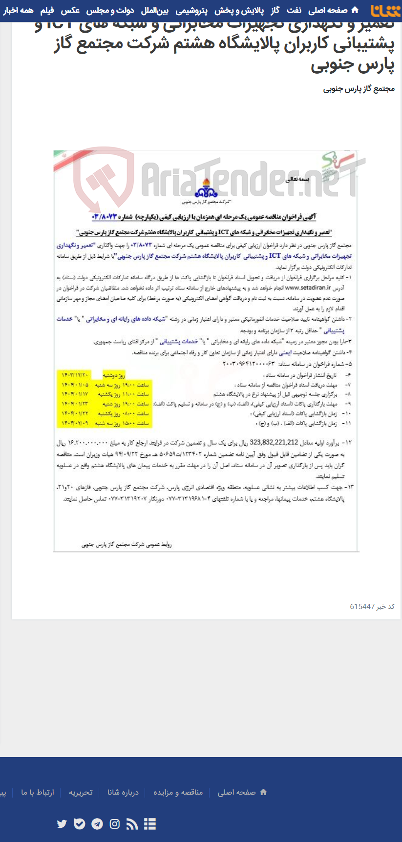 تصویر کوچک آگهی تعمیر و نگهداری تجهیزات مخابراتی و شبکه های ICT و پشتیبانی کاربران پالایشگاه هشتم شرکت مجتمع گاز پارس جنوبی