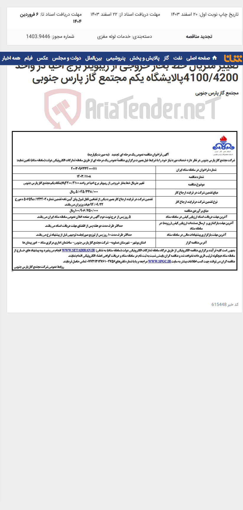 تصویر کوچک آگهی تغییر متریال خط بخار خروجی از ریبویلر برج احیا در واحد 4100/4200پالایشگاه یکم مجتمع گاز پارس جنوبی