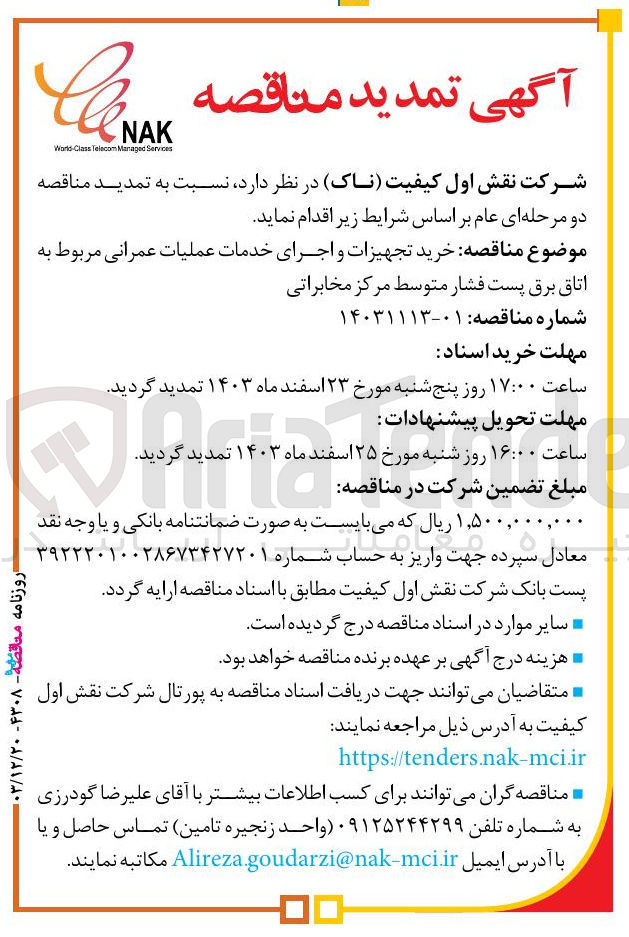 تصویر کوچک آگهی خرید تجهیزات و اجرای خدمات عملیات عمرانی مربوط به اتاق برق پست فشار متوسط مرکز مخابراتی 
