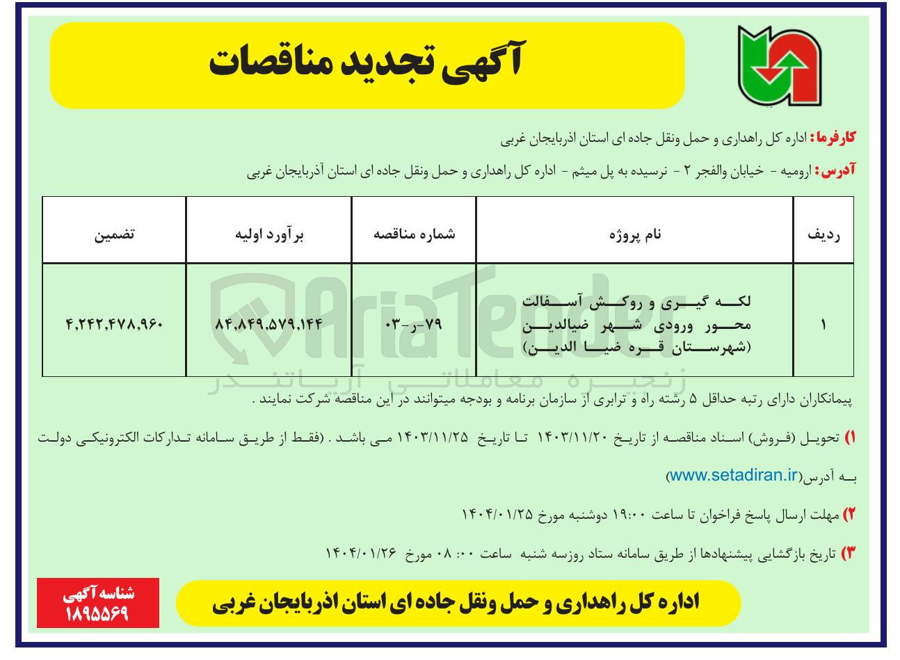 تصویر کوچک آگهی لکه گیری و روکش آسفالت محور ورودی شهر ضیالدین