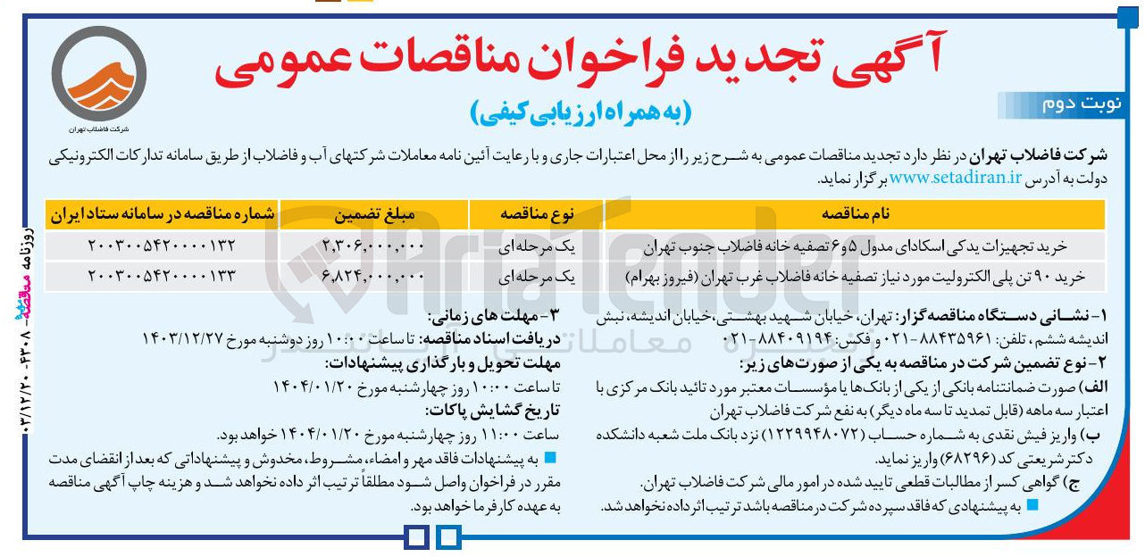 تصویر کوچک آگهی خرید ۹۰ تن پلی الکترولیت مورد نیاز تصفیه خانه فاضلاب