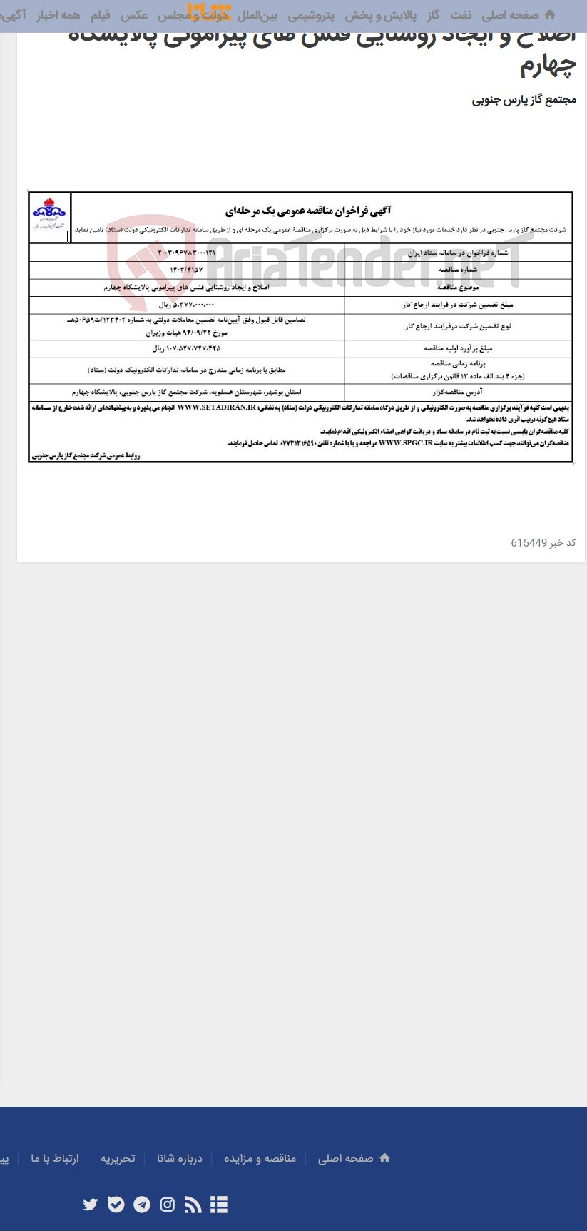 تصویر کوچک آگهی اصلاح و ایجاد روشنایی فنس های پیرامونی پالایشگاه چهارم