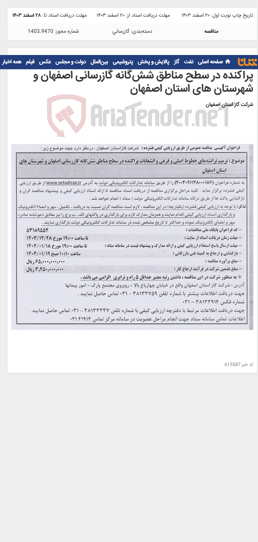 تصویر کوچک آگهی ترمیم ترانشه‌های خطوط اصلی و فرعی و انشعابات پراکنده در سطح مناطق شش‌گانه گازرسانی اصفهان و شهرستان های استان اصفهان