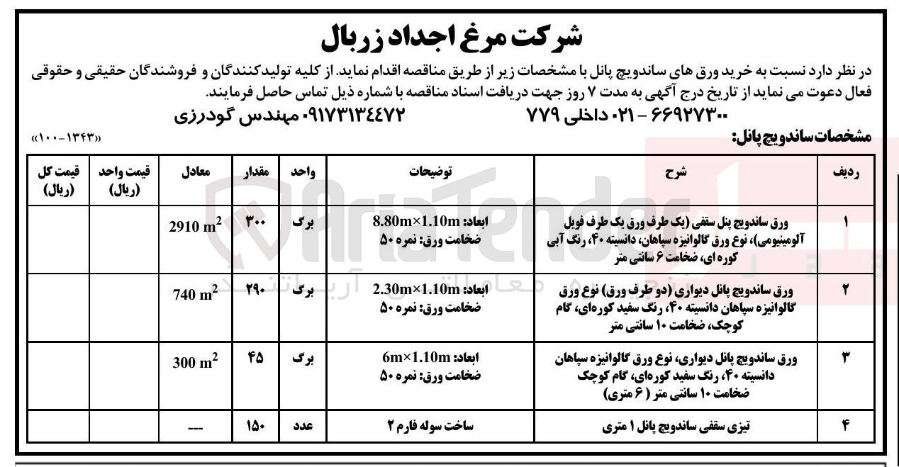 تصویر کوچک آگهی خرید ورق های ساندویچ پانل