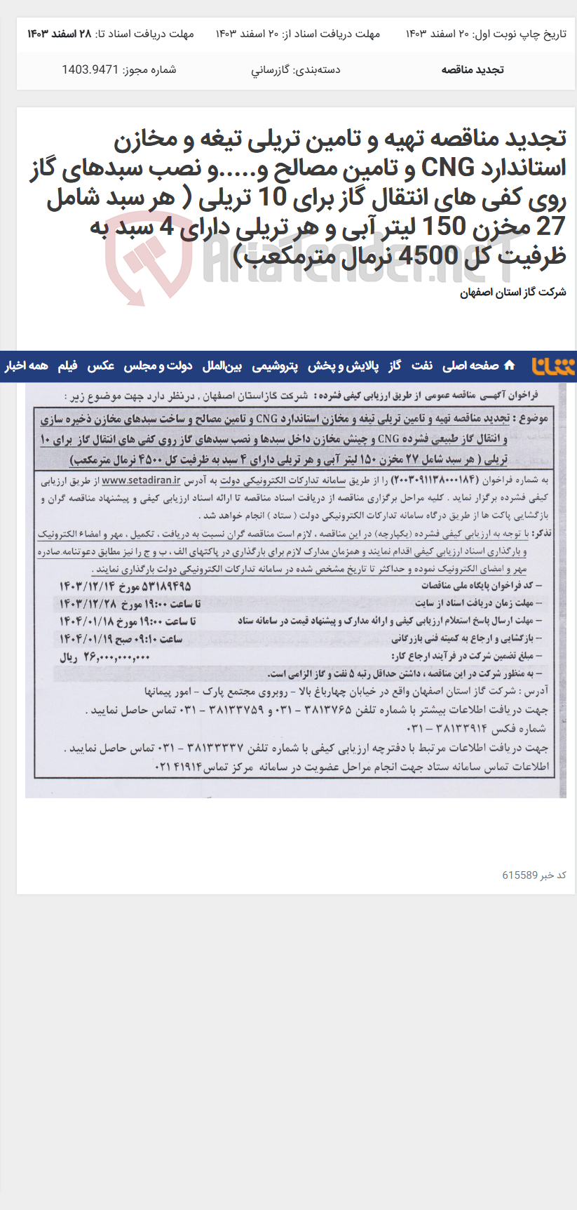 تصویر کوچک آگهی تجدید مناقصه تهیه و تامین تریلی تیغه و مخازن استاندارد CNG و تامین مصالح و.....و نصب سبدهای گاز روی کفی های انتقال گاز برای 10 تریلی ( هر سبد شامل 27 مخزن 150 لیتر آبی و هر تریلی دارای 4 سبد به ظرفیت کل 4500 نرمال مترمکعب)