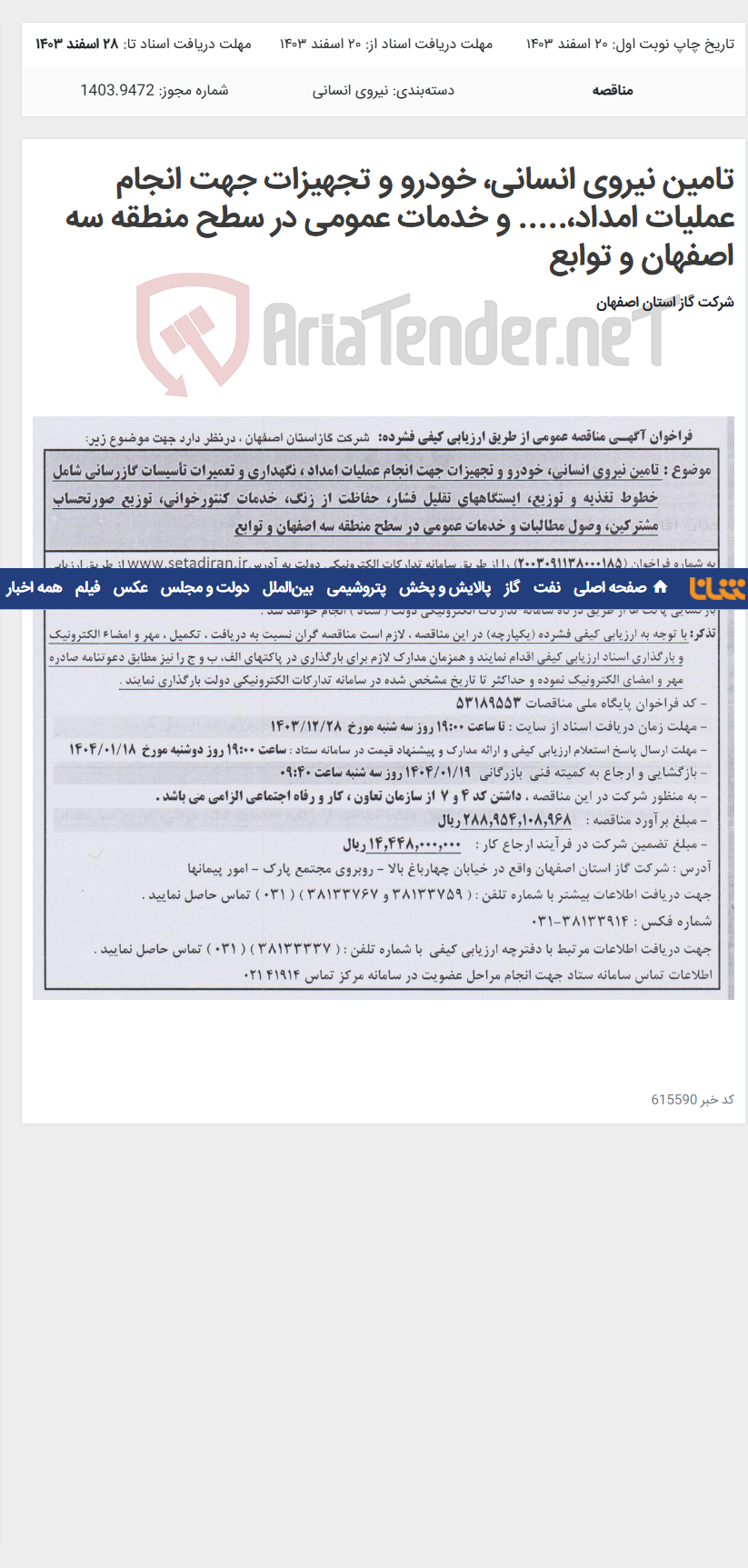 تصویر کوچک آگهی تامین نیروی انسانی، خودرو و تجهیزات جهت انجام عملیات امداد،..... و خدمات عمومی در سطح منطقه سه اصفهان و توابع