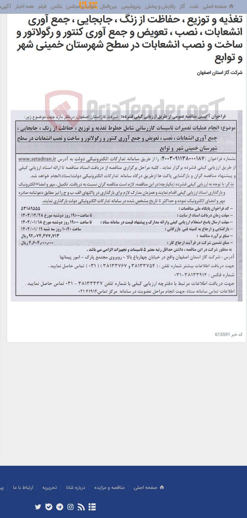 تصویر کوچک آگهی انجام عملیات تعمیرات تاسیسات گازرسانی شامل خطوط تغذیه و توزیع ، حفاظت از زنگ ، جابجایی ، جمع آوری انشعابات ، نصب ، تعویض و جمع آوری کنتور و رگولاتور و ساخت و نصب انشعابات در سطح شهرستان خمینی شهر و توابع
