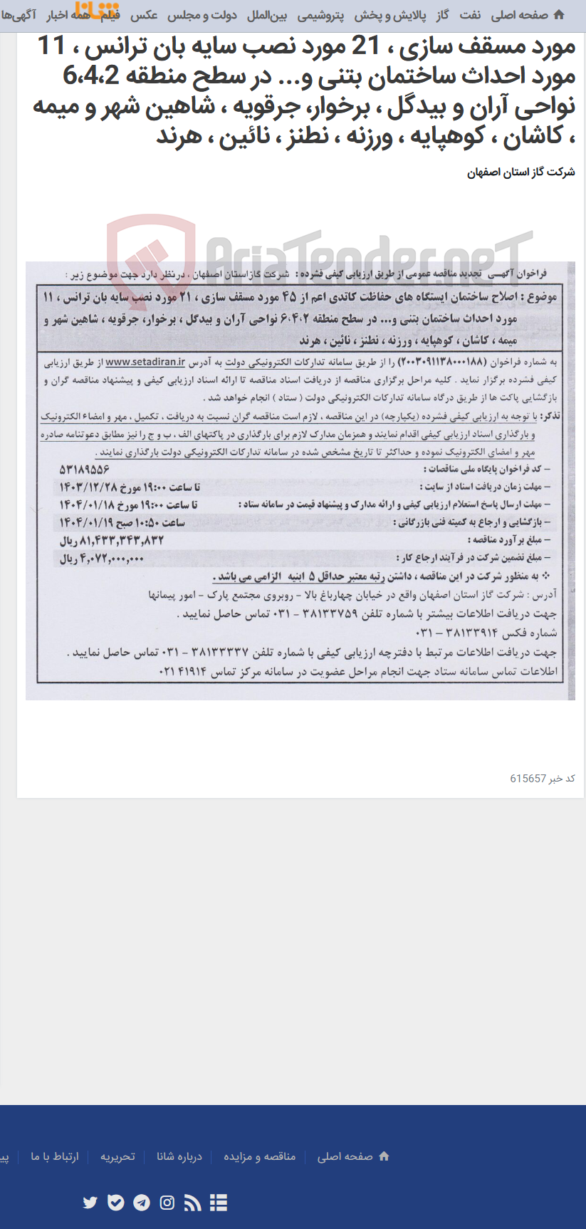 تصویر کوچک آگهی اصلاح ساختمان ایستگاه های حفاظت کاتدی اعم از 45 مورد مسقف سازی ، 21 مورد نصب سایه بان ترانس ، 11 مورد احداث ساختمان بتنی و... در سطح منطقه 6،4،2 نواحی آران و بیدگل ، برخوار، جرقویه ، شاهین شهر و میمه ، کاشان ، کوهپایه ، ورزنه ، نطنز ، نائین ، هرند