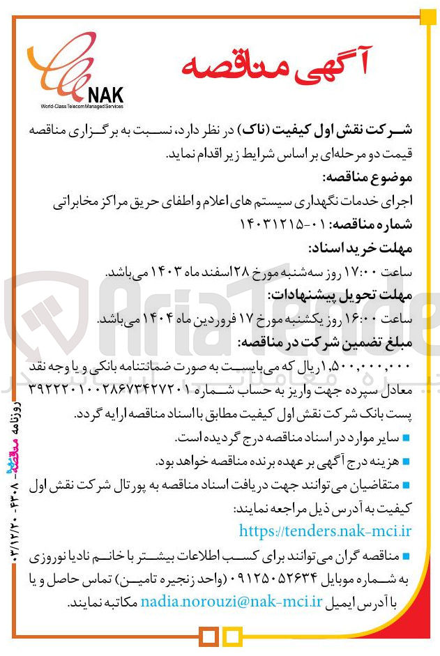 تصویر کوچک آگهی اجرای خدمات نگهداری سیستمهای اعلام و اطفای حریق مراکز مخابراتی 